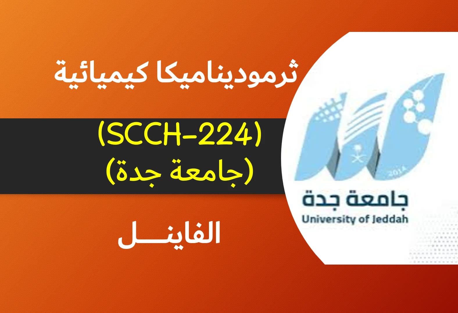 ثرموديناميكا كيميائية (SCCH-224) الشباتر 5-6