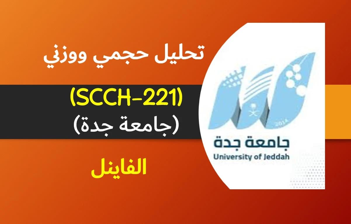 تحليل حجمي ووزني (SCCH-221) الفاينل