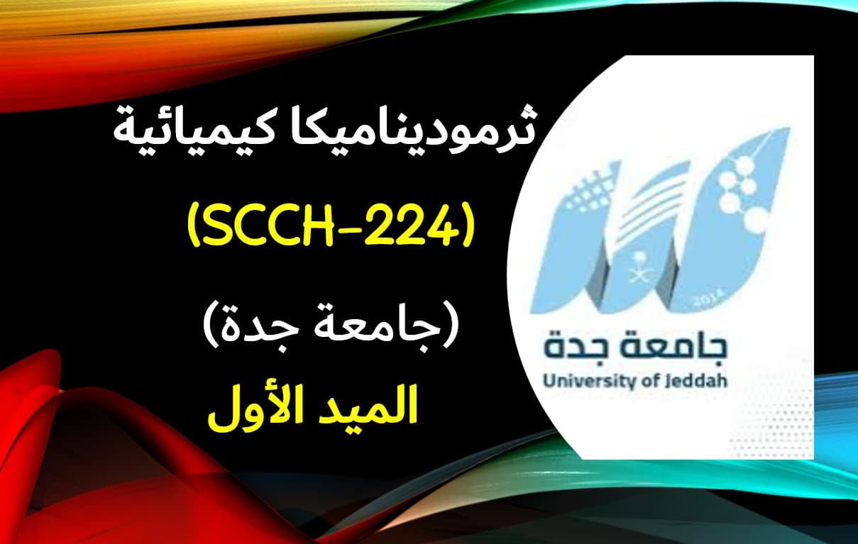 ثرموديناميكا كيميائية (SCCH-224) الميد الأول