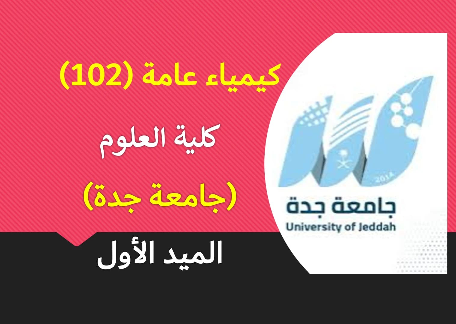 كيمياء 102 كلية العلوم (الميد الأول)